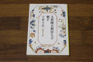 人形師天狗屋久吉・刺す　宇野千代　カバー・青山二郎　初版　集英社文庫　集英社　う61