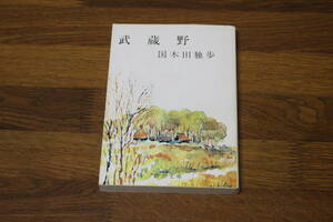 武蔵野　国木田独歩　カバー・難波淳郎　新潮文庫　新潮社　う63
