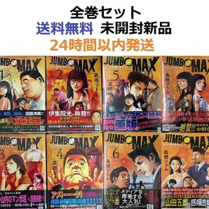 JUMBO MAX １～８全巻セット　ジャンボマックス