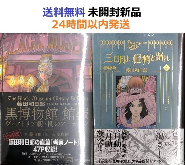 黒博物館 三日月よ、怪物と踊れ(4)+館報 ヴィクトリア朝・闇のアーカイヴ