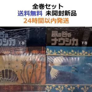 豪華装丁本「風の谷のナウシカ」上+下(2冊セット) ボックスセット 宮崎駿監督