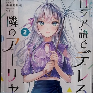 時々ボソッとロシア語でデレる隣のアーリャさん(2) (講談社コミックス)