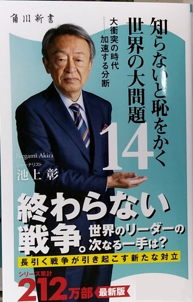 【完全新品】知らないと恥をかく世界の大問題14 大衝突の時代――加速する分断 (角川新書)