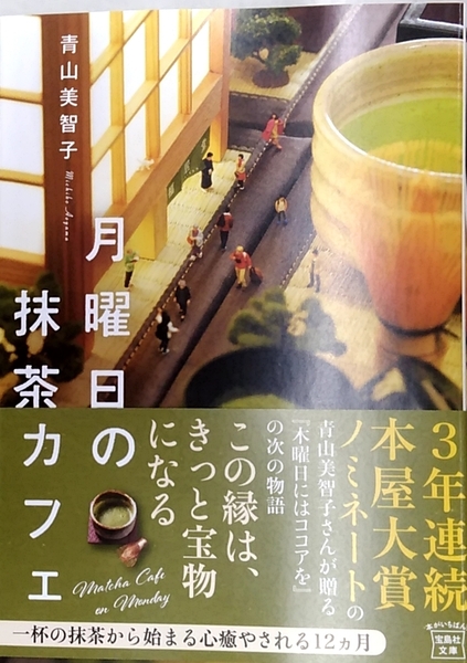 【完全新品】月曜日の抹茶カフェ (宝島社文庫) 青山美智子