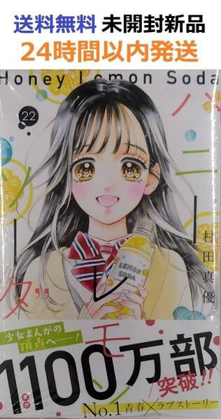 ハニーレモンソーダ 22 (りぼんマスコットコミックス)