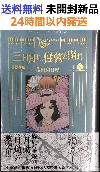 黒博物館 三日月よ、怪物と踊れ(4) (モーニング KC) 藤田和日郎