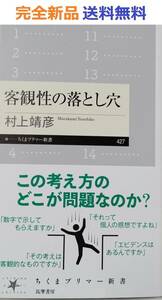 客観性の落とし穴 (ちくまプリマー新書 ４２７) 村上靖彦