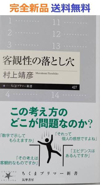 客観性の落とし穴 (ちくまプリマー新書 427) 村上靖彦