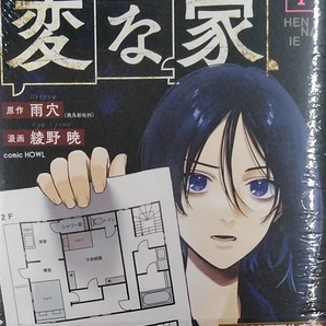 変な家(1) コミック 雨穴 綾野暁