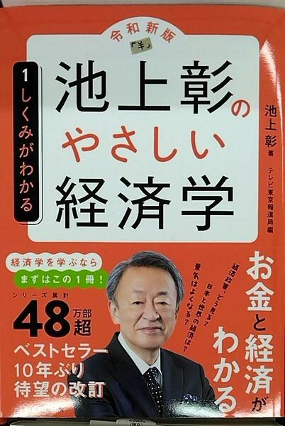 【完全新品】池上彰のやさしい経済学［令和新版］　１　しくみがわかる