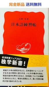 日本語練習帳 (岩波新書) 大野晋