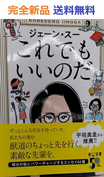 これでもいいのだ (中公文庫 し 56-1) ジェーン・スー