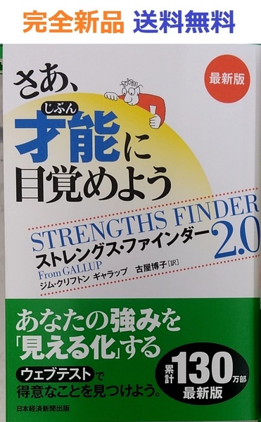 さあ、才能(じぶん)に目覚めよう　最新版 ストレングス・ファインダー2.0