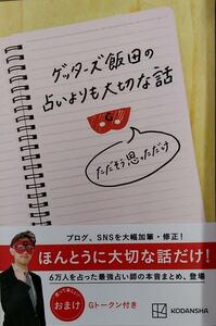 【完全新品】ゲッターズ飯田の占いよりも大切な話 ただそう思っただけ