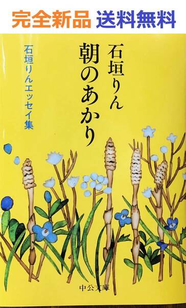 朝のあかり 石垣りんエッセイ集 (中公文庫 い 139-1) 