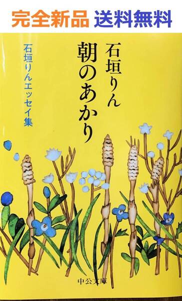 朝のあかり 石垣りんエッセイ集 (中公文庫 い 139-1)