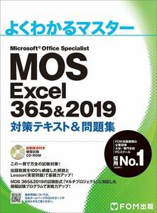 【完全新品】MOS Excel 365&2019 対策テキスト&問題集 よくわかるマスター