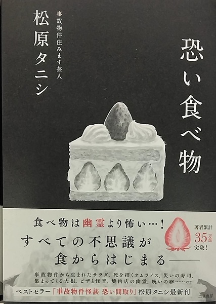 【完全新品】恐い食べ物 松原タニシ