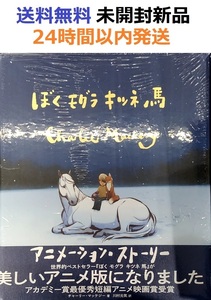 ぼく モグラ キツネ 馬 アニメーション・ストーリー チャーリー・マッケジー 川村元気