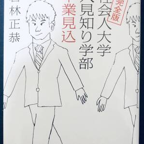 完全版 社会人大学人見知り学部 卒業見込 (角川文庫) 若林正恭