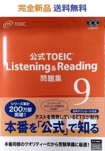 公式TOEIC Listening & Reading 問題集 9 ETS