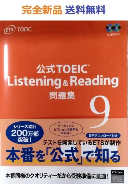 公式TOEIC Listening & Reading 問題集 9 ETS