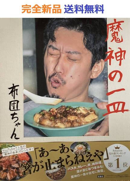 魔神の一皿 布団ちゃん
