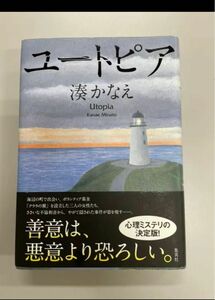 ユートピア　 湊かなえ 集英社文庫 中古本