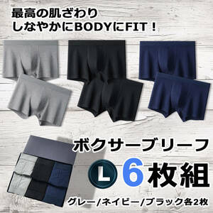 【送料無料】ボクサーパンツ メンズ Lサイズ ボクサーブリーフ　6枚セット　前綴じ（ 肌着 下着 男性用 綿 コットン 紳士 メンズ）