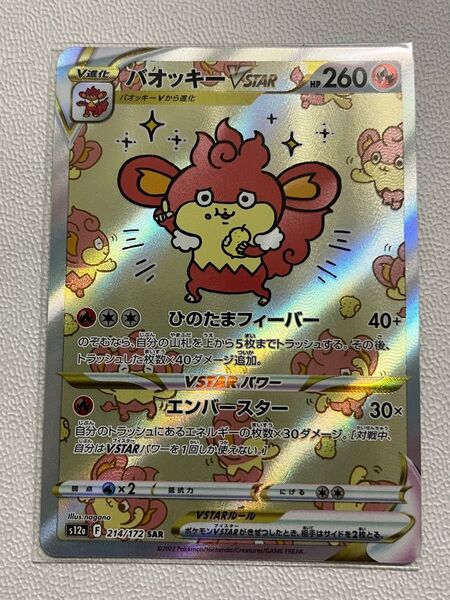 バオッキー VSTAR SAR