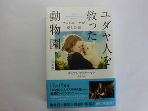 ユダヤ人を救った動物園　アントニーナが愛した命　普及版 ダイアン・アッカーマン／著　青木玲／訳