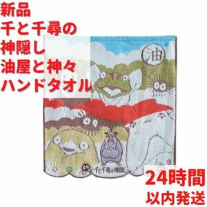 千と千尋の神隠し 油屋と神々 ハンドタオル