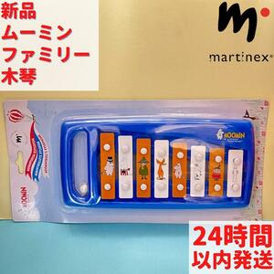 Martinex ムーミンファミリー 木琴 17×34×2cm