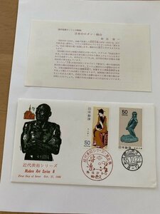 1-2　FDC 初日カバー　近代美術シリーズ８集　竹久夢二　岡山邑久印　２枚貼　JPS　版画　飯島俊一　No.20　萩原守衛作　女　説明書あり