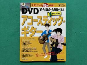 ☆リットーミュージック DVDで今日から弾ける！かんたんアコースティック★ギター 成瀬正樹