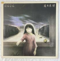 佐々木好 (Konomi Sasaki) / にんじん 国内盤LP CS 28AH 1511 帯無し_画像1