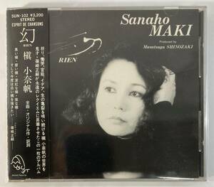 槇 小奈帆 (Sanaho Maki) / 幻 Rien 国内盤CD Muguet SUN-102 帯付き