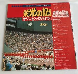 栄光の記録　オリンピック・ハイライト～ベルリンからモントリオールまで 国内盤LP 2枚組 見開き VI SJX-2118/9 帯付き