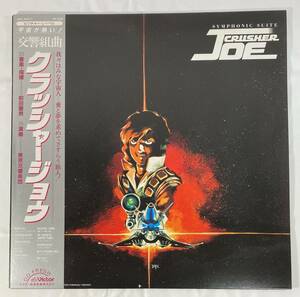 クラッシャージョウ　交響組曲　(1983) 前田憲男 国内盤LP VI JBX-25011 帯付き