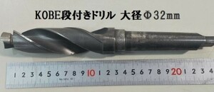 C1★神戸製鋼所　段付きモールステーパシャンクドリル　大径Φ32mm　小径Φ20mm　MT3　HSS★中古★