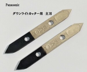 ★Panasonic/パナソニック　ダウンライトカッター交換用主刃(2枚組) EZ9SXB01？★未使用★送料無料！