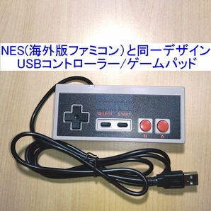 NES(海外版ファミコン/FC)と同じデザインのUSBコントローラー（USBゲームパッド） 新品