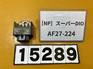 送料A [NP 15289]即決!!スーパーDIO 純正レギュレーター!!同梱可!!実働車外し!!検索)AF27-224