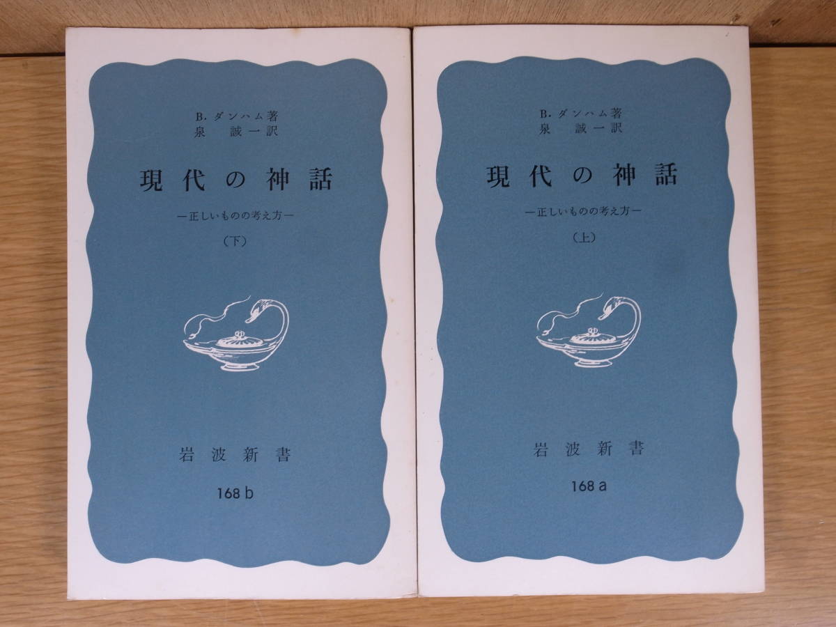 ヤフオク! -「岩波新書 セット」(哲学、思想) (人文、社会)の落札相場