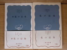 岩波新書 青版 75 私の信条 岩波書店 昭和37年 第22刷 安部能成 志賀直哉 小泉信三 長谷川如是閑 吉川幸次郎 野上弥生子 宮本百合子_画像7