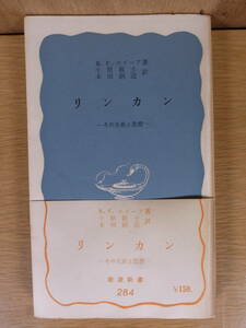 岩波新書 青版 284 リンカン その生涯と思想 K.C.ホーイア 小原敬士 本田創造 岩波書店 昭和40年 第13刷 リンカーン大統領 