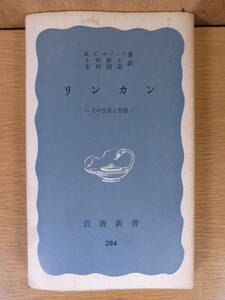 岩波新書 青版 284 リンカン その生涯と思想 K.C.ホーイア 小原敬士 本田創造 岩波書店 昭和45年 第17刷 リンカーン大統領