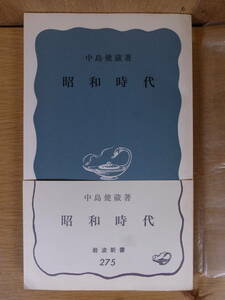 岩波新書 青版 275 昭和時代 中島健藏 岩波書店 1969年 第13刷