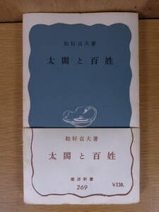 岩波新書 青版 269 太閤と百姓 松好貞夫 岩波書店 昭和39年 第7刷 豊臣秀吉