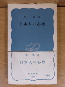 岩波新書 青版 149 日本人の心理 南博 岩波書店 昭和31年 第5刷 日本人の不幸感